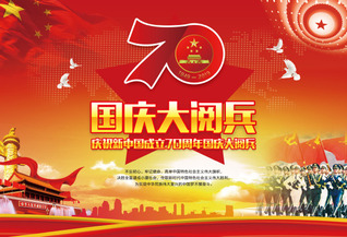 慶祝新中國成立七十周年國慶大閱...